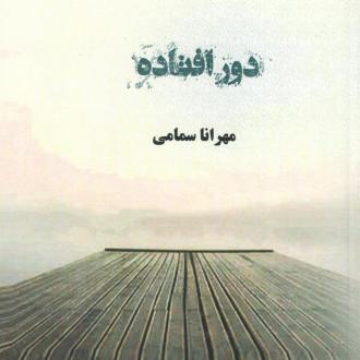 دانلود pdf کتاب دور افتاده مهرانا سمامی