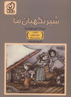 دانلود pdf کتاب شیر نگهبان ما کلاید رابرت بولا