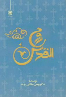 دانلود pdf کتاب روح القدس بهمن صادقی مزده