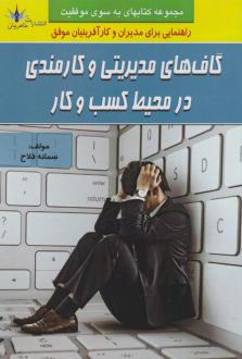 دانلود pdf کتاب گاف‌های مدیریتی و کارمندی در محیط کسب و کار سمانه فلاح