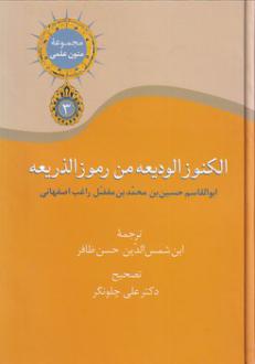 دانلود pdf کتاب الکنوز الودیعه من رموز الذریعه حسین بن محمد راغب اصفهانی