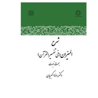 دانلود pdf کتاب شرح المیزان (فی تفسیر قرآن) رضا اکبریان