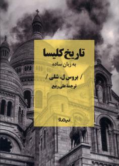 دانلود pdf کتاب تاریخ کلیسا به زبان ساده بروس ل شلی