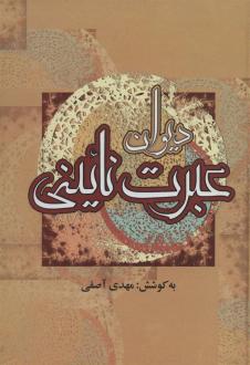 دانلود pdf کتاب دیوان عبرت نائینی