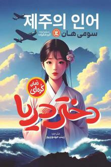 دانلود pdf کتاب دختر دریا سومی هان