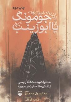 دانلود pdf کتاب جومونگ یا ابوزینب طاهره کوه کن
