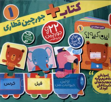 دانلود pdf کتاب + جورچین‌ قطاری 1 طاهره شاه محمدی