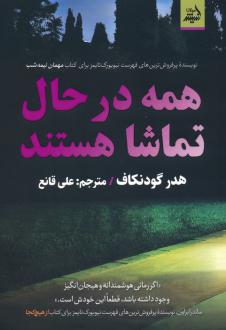دانلود pdf کتاب همه در حال تماشا هستند هدر گودنکاف