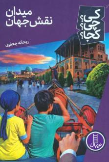 دانلود pdf کتاب میدان نقش جهان ریحانه جعفری