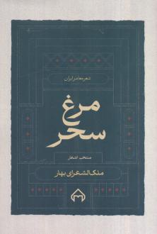 دانلود pdf کتاب مرغ سحر محمدتقی بهار