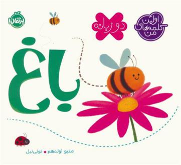 دانلود pdf کتاب باغ (2 زبانه) متیو اولدهم