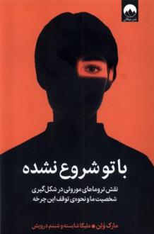 دانلود pdf کتاب با تو شروع نشده مارک ولن
