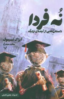 دانلود pdf کتاب نه فردا آیزاک آسیموف