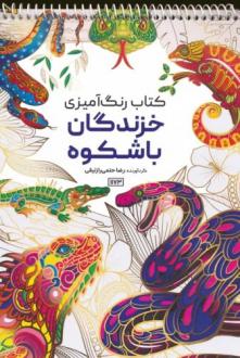 دانلود pdf کتاب رنگ آمیزی (خزندگان باشکوه،کد 1173) رضا حتمی رازلیقی