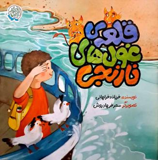 دانلود pdf کتاب قلعه‌ی غول‌های نارنجی فرزانه فراهانی