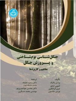 دانلود pdf کتاب جنگل شناسی بوم شناختی و پرورش جنگل برایان پالیک