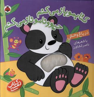 دانلود pdf کتاب در باغ وحش ناصر کشاورز