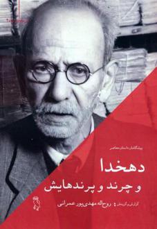دانلود pdf کتاب دهخدا و چرند و پرندهایش روح الله مهدی پور عمرانی
