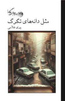 دانلود pdf کتاب مثل دانه های تگرگ پری غلامی
