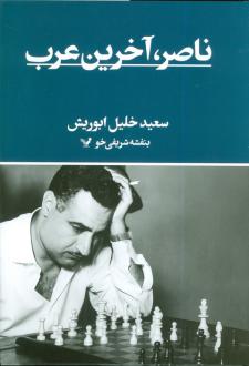 دانلود pdf کتاب ناصر؛ آخرین عرب سعید خلیل ابوریش