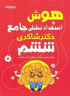 دانلود pdf کتاب هوش و استعداد تحلیلی ششم دبستان مهدی شاگردی(دکتر شاکری)