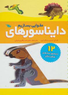 دانلود pdf کتاب دایناسورهای مقوایی بسازیم مری بت کراین