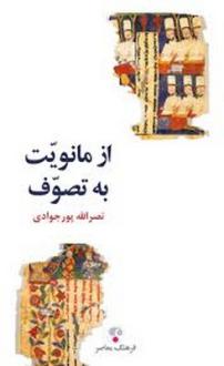 دانلود pdf کتاب از مانویت به تصوف نصرالله پورجوادی