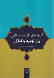 دانلود pdf کتاب آموزه‌های اقتصاد اسلامی برای نوسرمایه‌گذاران محمدماهان میرنصیری
