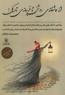 دانلود pdf کتاب از عاشقانه ی روشن تا فریبانه ی تاریکی! محمدرضا دژکام