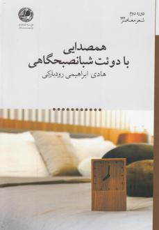 دانلود pdf کتاب همصدایی با دوئت شبانصبحگاهی هادی ابراهیمی رودبارکی