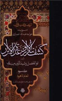 دانلود pdf کتاب ترجمه و تفسیر قرآن کشف الاسرار و عده الابرار (جلد سوم) رشیدالدین ابوالفضل میبدی