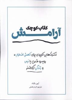 دانلود pdf کتاب کوچک آرامش آرون بالیک