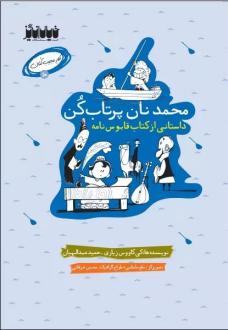 دانلود pdf کتاب محمد نان پرتاب کن حمید عبداللهیان (1350)