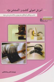 دانلود pdf کتاب آموزش اصولی کاشت و اکستنشن مژه‏‫ روجا داداشی