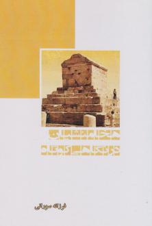 دانلود pdf کتاب هخامنشیان در نگاهی کوتاه فرزانه سورانی