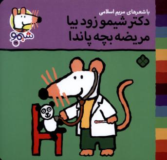 دانلود pdf کتاب دکتر شیمو زود بیا مریضه بچه پاندا مریم اسلامی