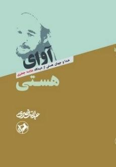 دانلود pdf کتاب آوای هستی عبدالله نصری