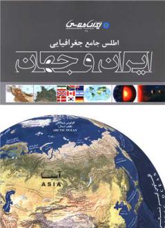 دانلود pdf کتاب اطلس جامع جغرافیایی ایران و جهان امیرحسین بختیاری