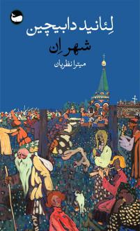 دانلود pdf کتاب شهر ان لئانید دابیچین