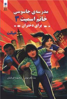 دانلود pdf کتاب مدرسه جاسوسی خانم اسمیت برای دختران 3 بث مک مولن