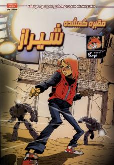 دانلود pdf کتاب مقبره‌ گمشده‌ شیراز فراز بزاز زادگان