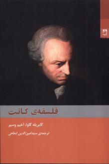 دانلود pdf کتاب فلسفه‌ی کانت گابریله گاوا