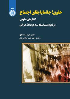 دانلود pdf کتاب حقوق ، جانمایه بقای اجتماع 