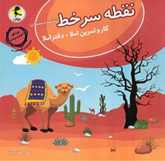 دانلود pdf کتاب نقطه سر خط ششم دبستان محسن طاهری رفیق