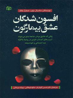 دانلود pdf کتاب افسون‌ شدگان عشق بیمارگون ساندرا ال. براون