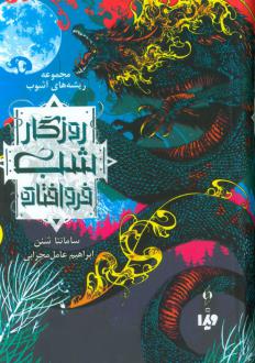 دانلود pdf کتاب روزگار شب فروافتاده سامانتا شنن