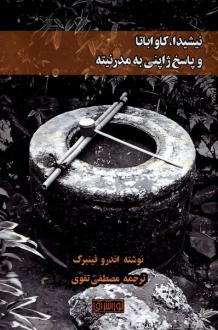 دانلود pdf کتاب نیشیدا، کاواباتا و پاسخ ژاپنی به مدرنیته اندرو فینبرگ