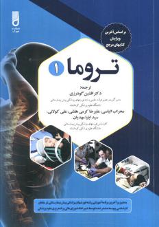 دانلود pdf کتاب تروما 1 انجمن ملی تکنسین های فوریت های پزشکی