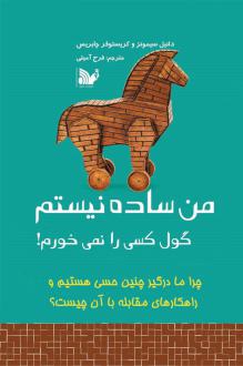 دانلود pdf کتاب من ساده نیستم کریستوفر چابریس