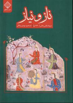 دانلود pdf کتاب ناز و نیاز بقایی بلخی